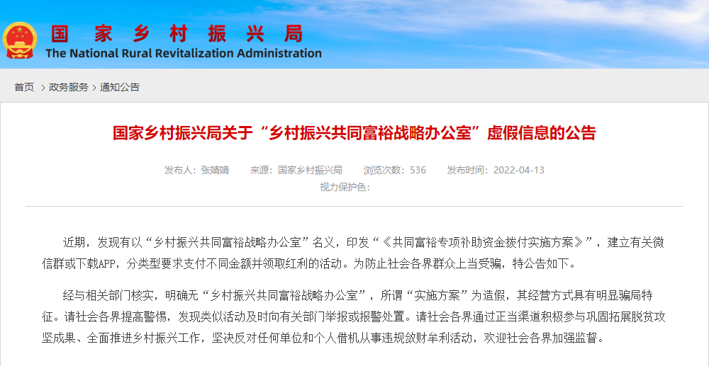 假機構！假方案！國家鄉村振興局辟謠