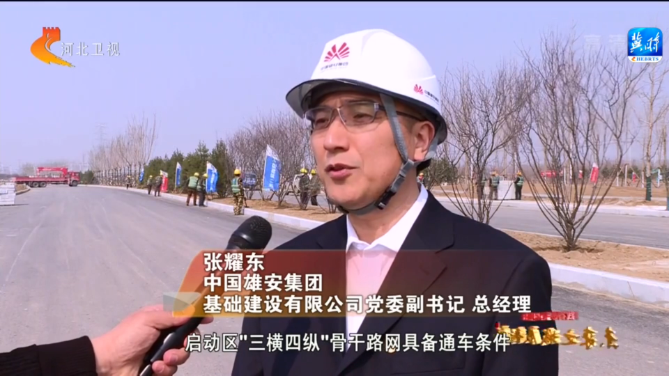 雄安新區：織密立體交通網 大道通衢向未來