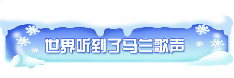 還記得嗎？冬奧會上暖暖的河北