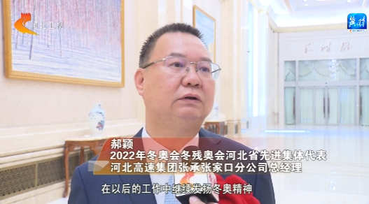 反響｜弘揚北京冬奧精神 加快建設現代化經濟強省美麗河北