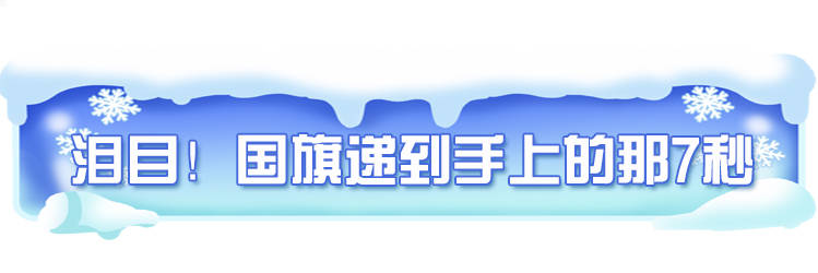 還記得嗎？冬奧會上暖暖的河北