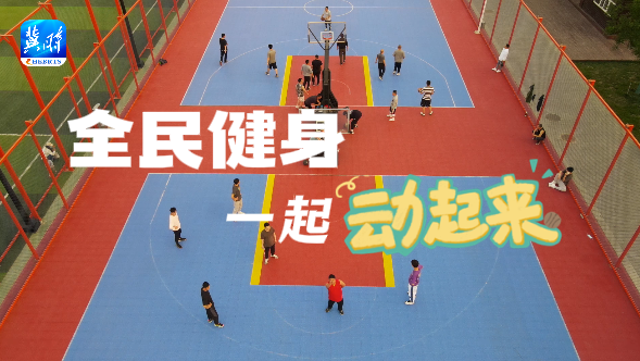 後冬奧 繼續“燃”｜想健身？跑步、踢球……就在家門口！