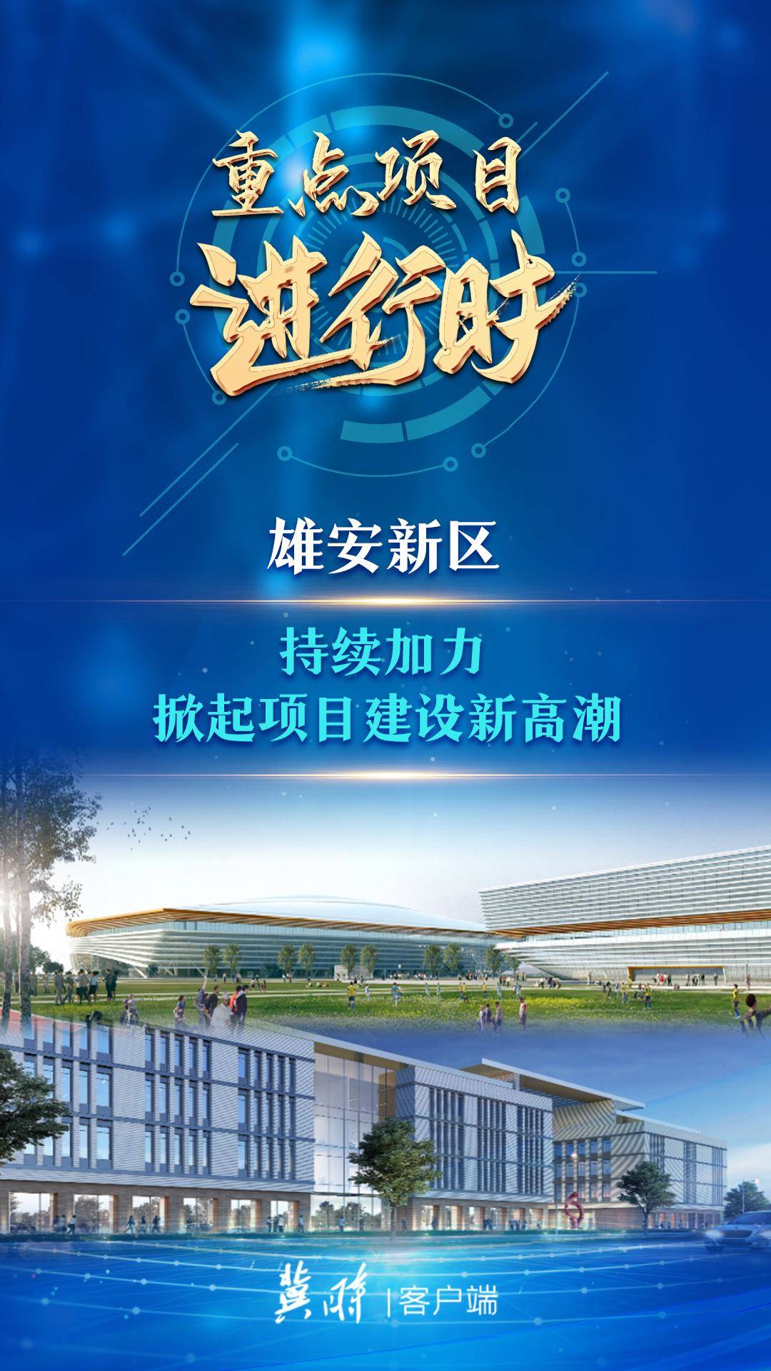 雄安新區：這些動作正在加快雄安新區“顯雛形、出形象”