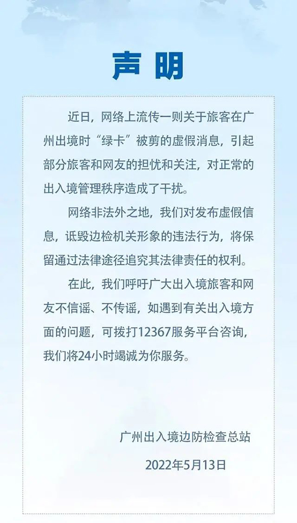 中國公民入境被剪護照、出境被剪“綠卡”？謠言