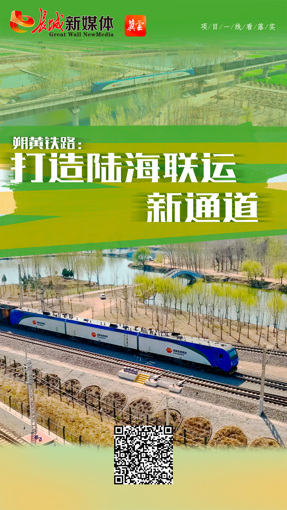 項目一線看落實 | 朔黃鐵路：打造陸海聯運新通道