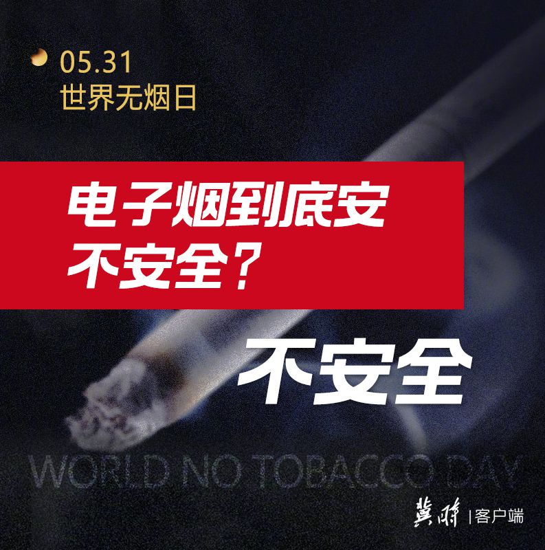 世界無煙日｜電子煙也有害 為了健康請您“熄”煙