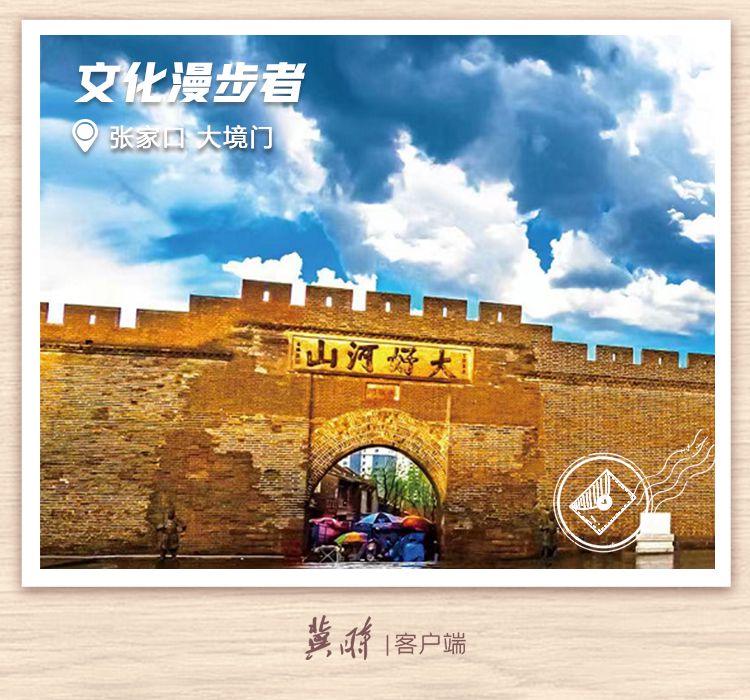 【微遊河北•明信片】七遇記 | 張家口