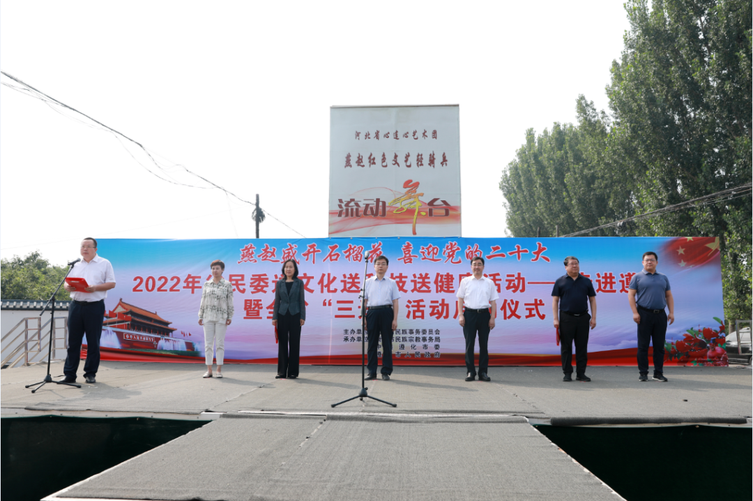 2022年河北省民委送文化送科技送健康活動——走進遵化暨全省“三送”活動啟動儀式在唐山市舉辦