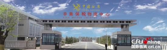 圖片默認標題_fororder_辛集報稅物流中心