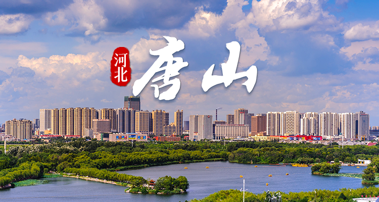 唐山：鳳凰涅槃 華美蝶變