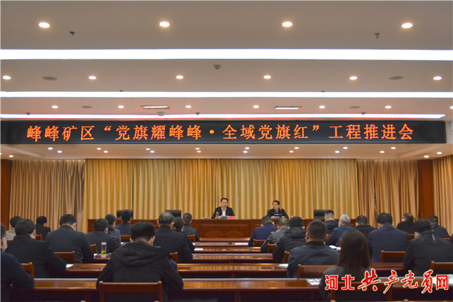 河北省峰峰礦區：用黨旗之紅繪就高品質發展畫卷