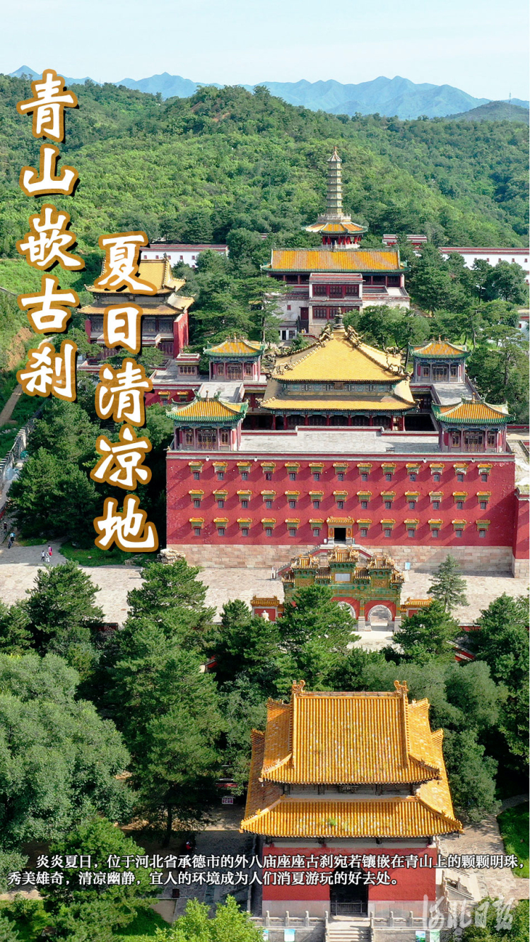 承德市外八廟：青山古剎覓清涼_fororder_外八廟1