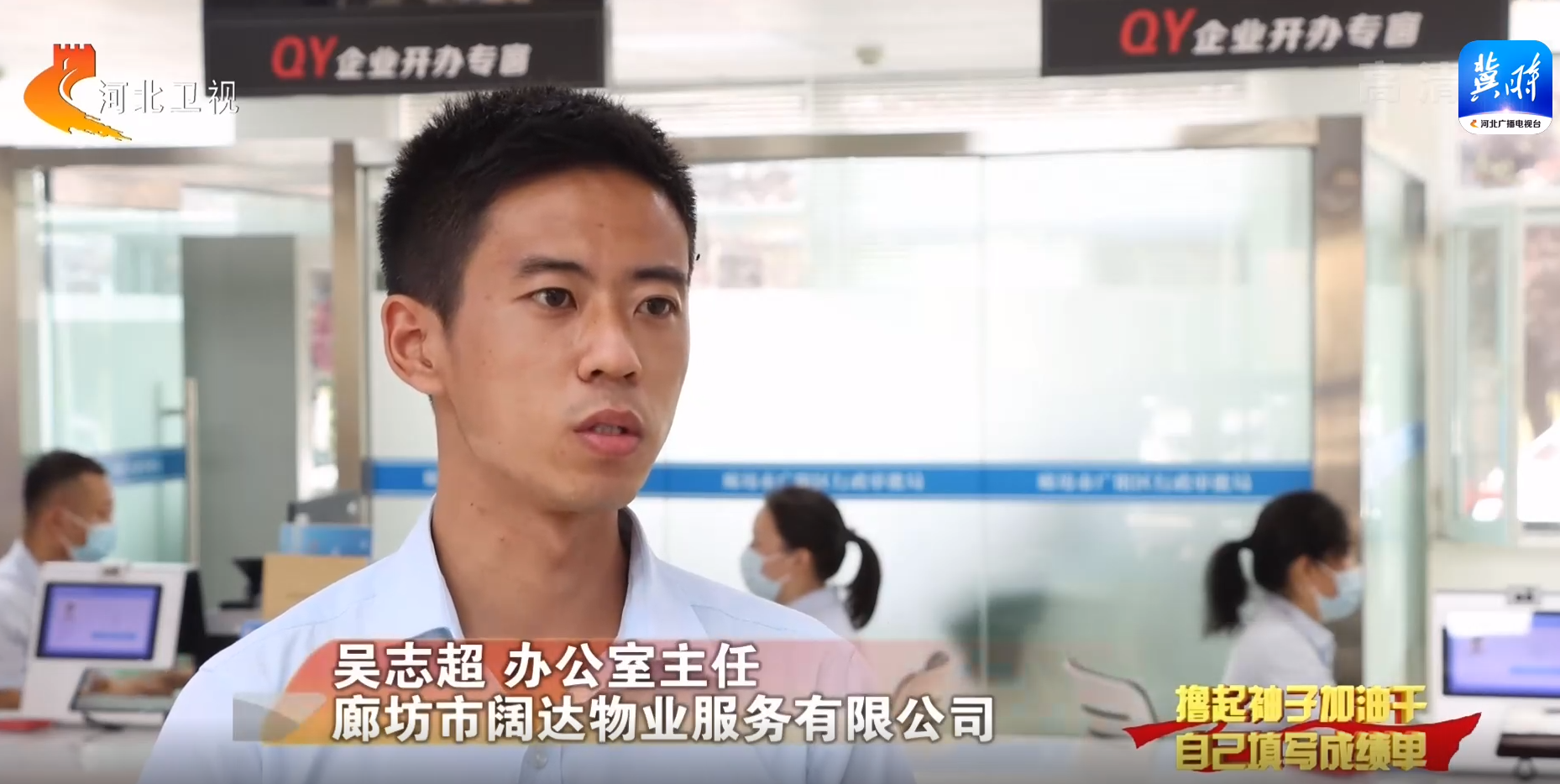 河北：擼起袖子加油幹 自己填寫成績單 | 大力優化營商環境 加快高品質發展