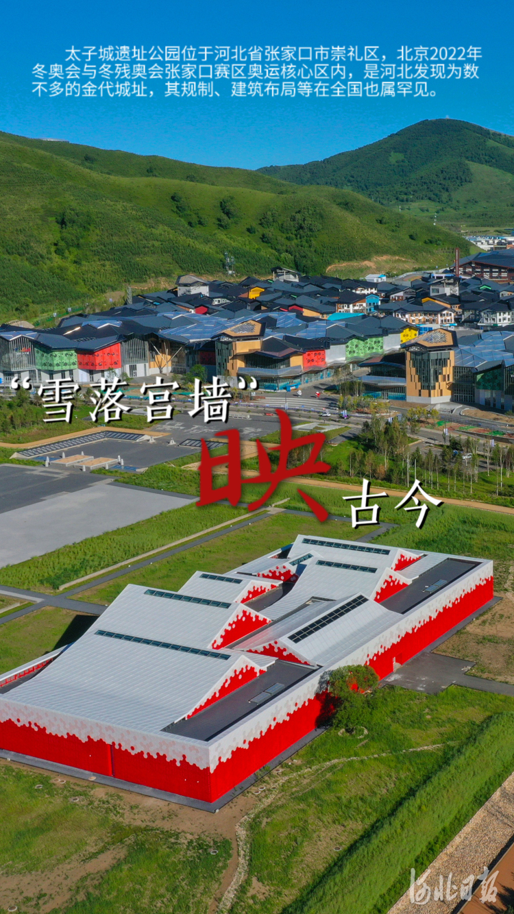 張家口崇禮太子城：“雪落宮墻”映古今