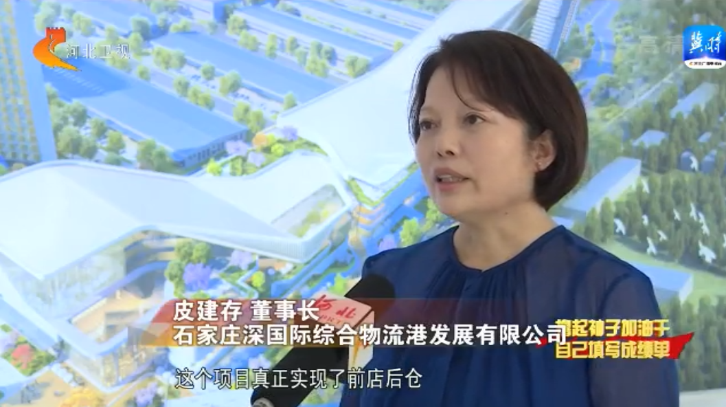 石家莊深國際·正定智慧港：打造全國首個物流+商業産城綜合體