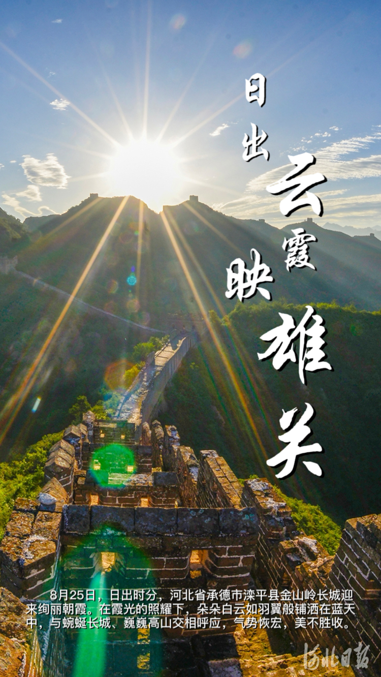 承德灤平金山嶺長城：日出雲霞映雄關