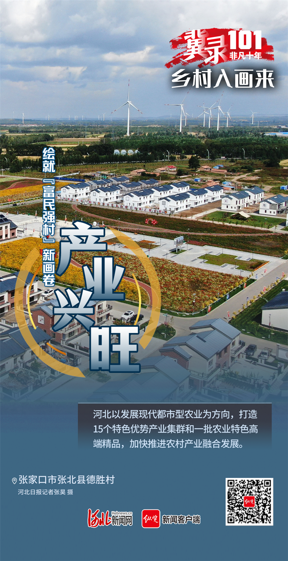 冀錄101丨非凡十年·鄉村入畫來 全面推進鄉村振興