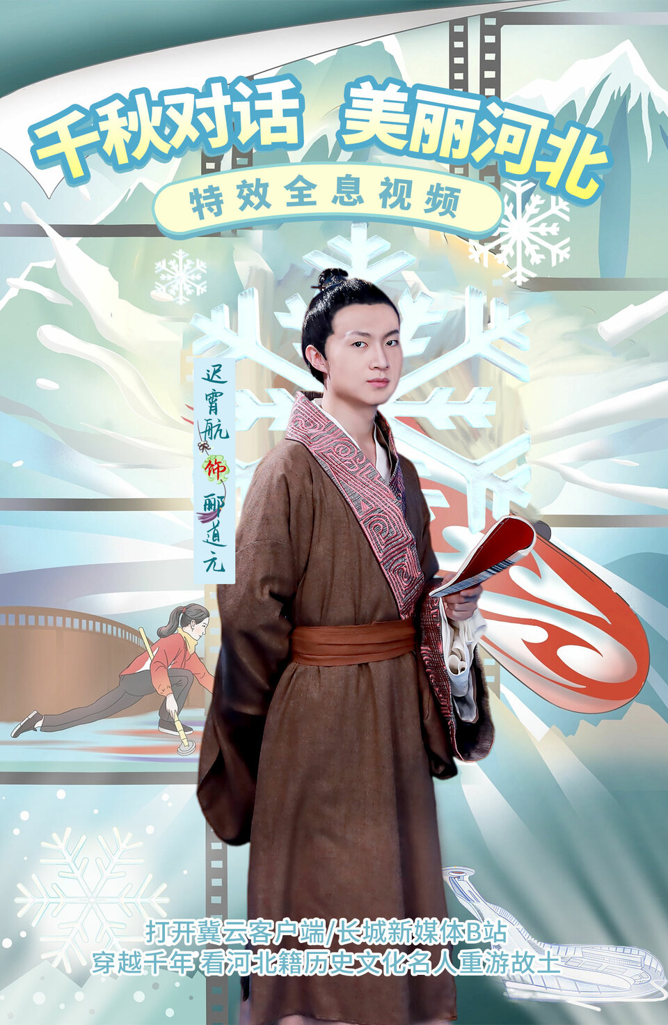 全息視頻 | 韆鞦對話 美麗河北