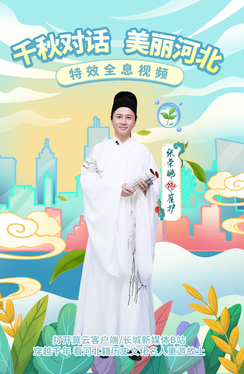 全息視頻 | 韆鞦對話 美麗河北