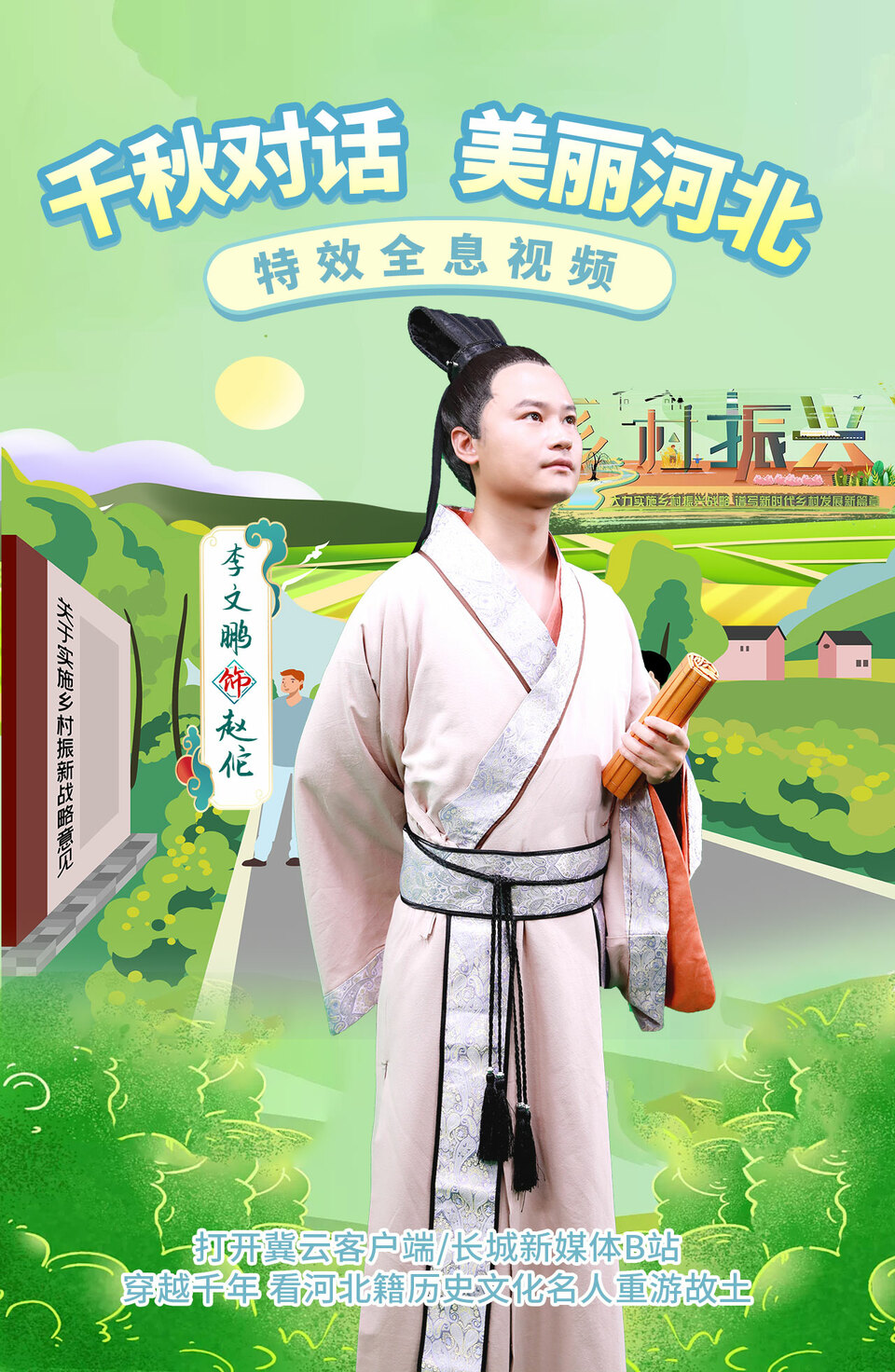 全息視頻 | 韆鞦對話 美麗河北
