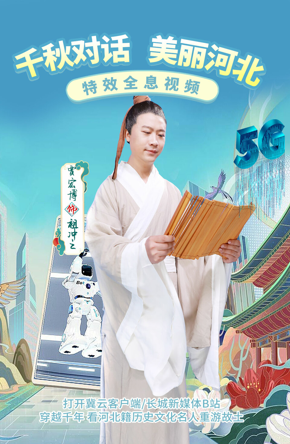 全息視頻 | 韆鞦對話 美麗河北