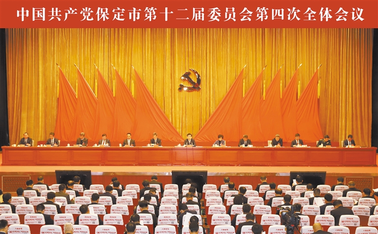 中共保定市委十二屆四次全會召開