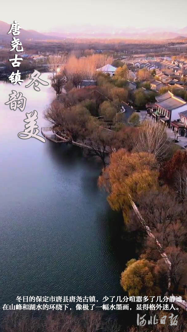 保定唐縣：唐堯古鎮冬韻美