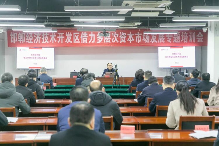 （原創）邯鄲市經開區召開借力多層次資本市場發展專題培訓會_fororder_微信圖片_20230112151640