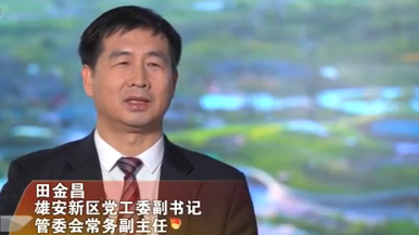 雄安新區：奮力推動高標準高品質建設再上新臺階