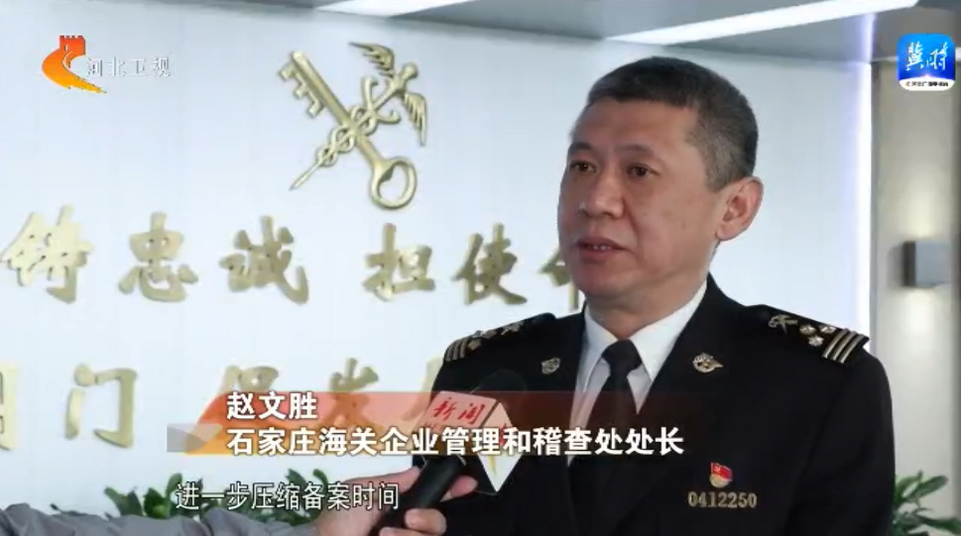 河北：強化服務舉措 提升服務品質 持續激發外貿經營主體活力