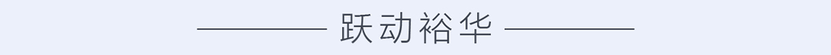 躍動裕華_fororder_躍動裕華