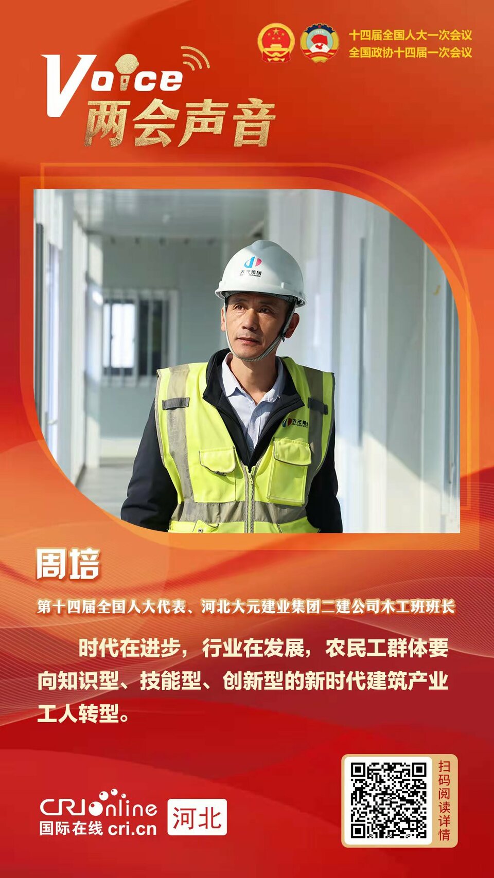 【兩會聲音】全國人大代表周培：推動農民工群體向新時代建築産業工人轉型_fororder_qqqq1