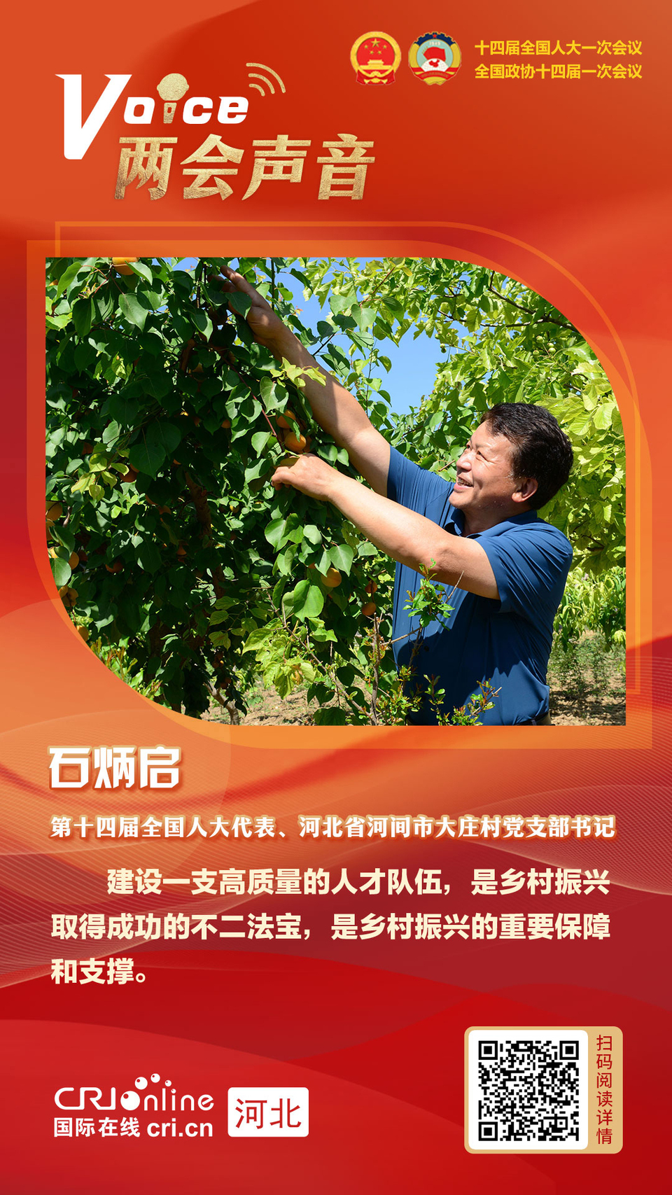 【兩會聲音】全國人大代表石炳啟：加強人才隊伍建設 助推鄉村振興高品質發展_fororder_兩會聲音