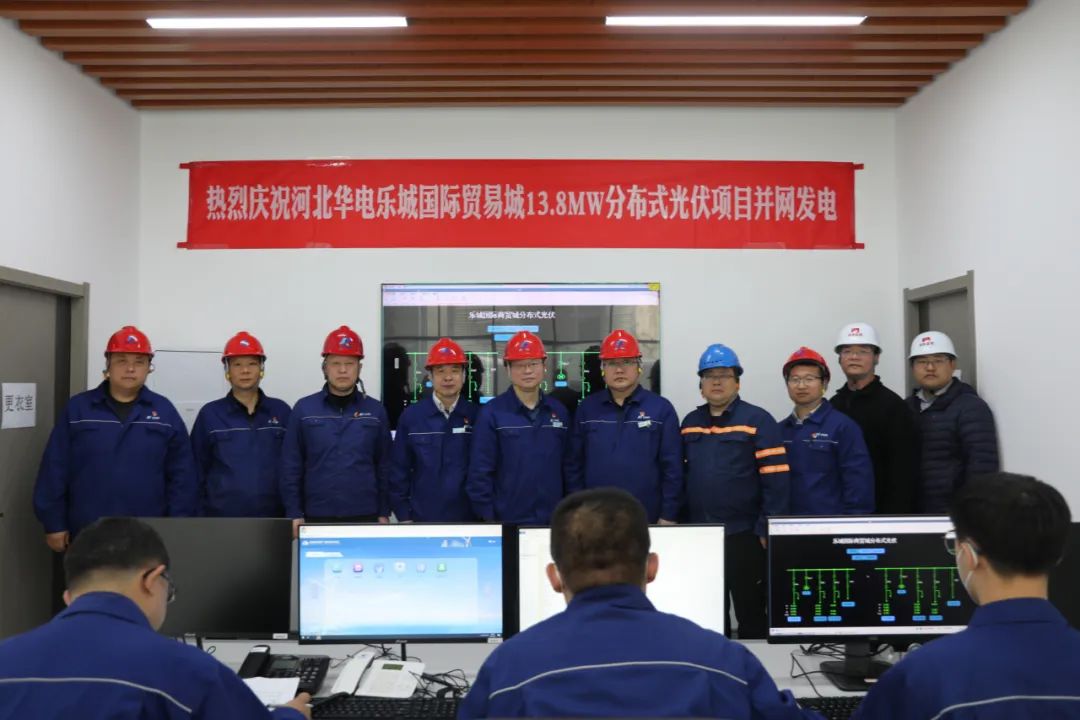 河北華電石家莊樂城國際貿易城13.8MW分佈式光伏項目成功並網發電_fororder_22