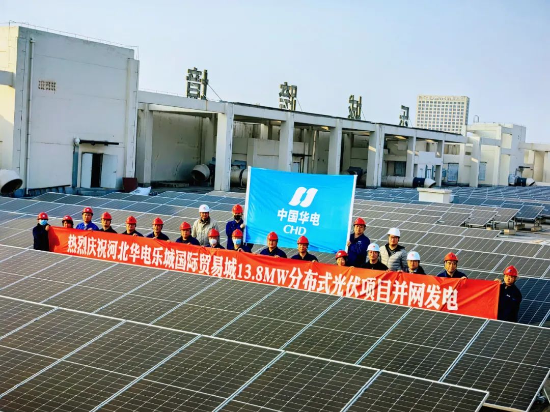 河北華電石家莊樂城國際貿易城13.8MW分佈式光伏項目成功並網發電_fororder_11