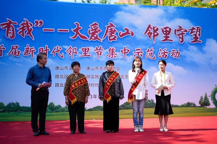 （原創）唐山市舉辦“大愛唐山 鄰裡守望”首屆新時代鄰裡節集中示範活動_fororder_mmexport1683962901294