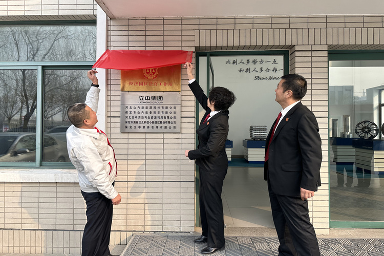 圖片默認標題_fororder_清苑區經濟園區法官工作站揭牌（資料圖）。攝影 王磊