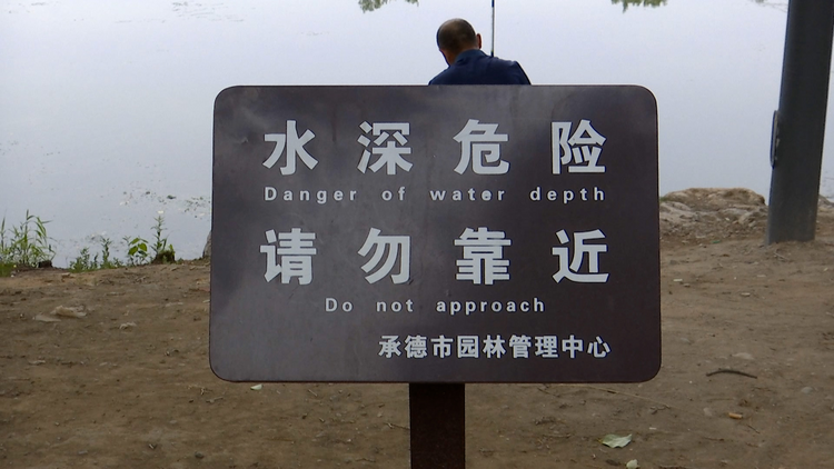 河北承德：暑期防溺水 安全不放假_fororder_圖片4