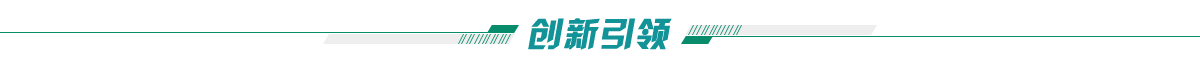 創新引領banner_fororder_創新綠色發展-專題_07