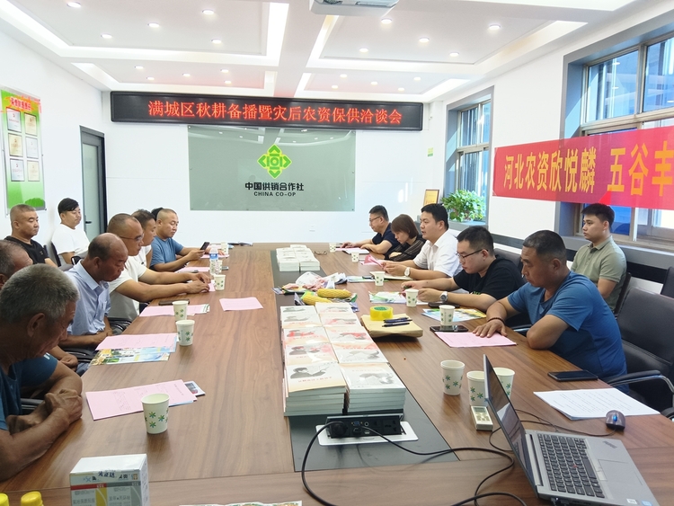圖片默認標題_fororder_滿城區召開秋耕備播暨災後農資保供洽談會 攝影 劉敬