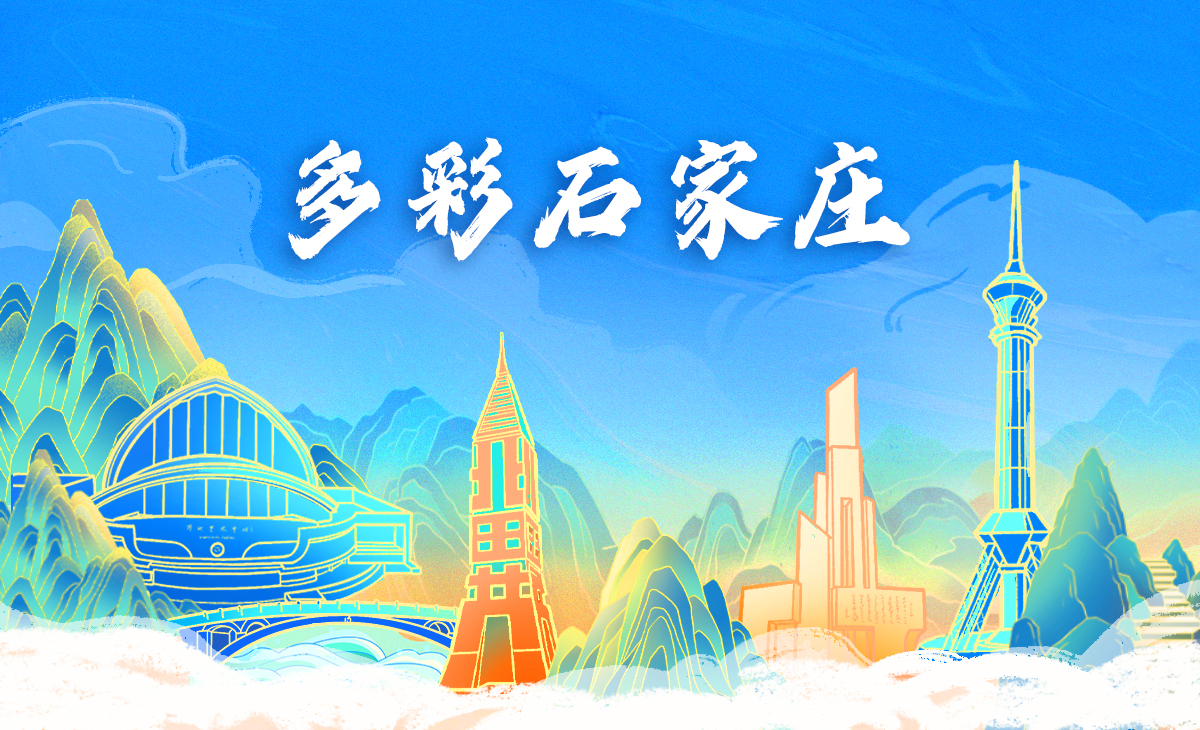 頭圖banner_fororder_多彩石家莊_大圖0