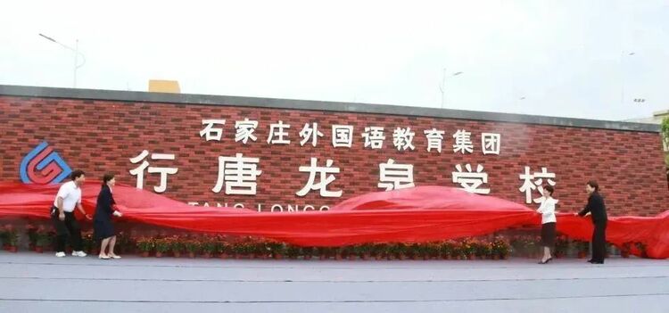 【鄉村振興】欣逢盛世當有為 繼往開來譜新篇——石家莊外國語教育集團行唐龍泉學校揭牌_fororder_640 (2)