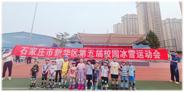 石家莊市新華區成功舉辦第五屆校園冰雪運動會_fororder_微信圖片_20230919151026