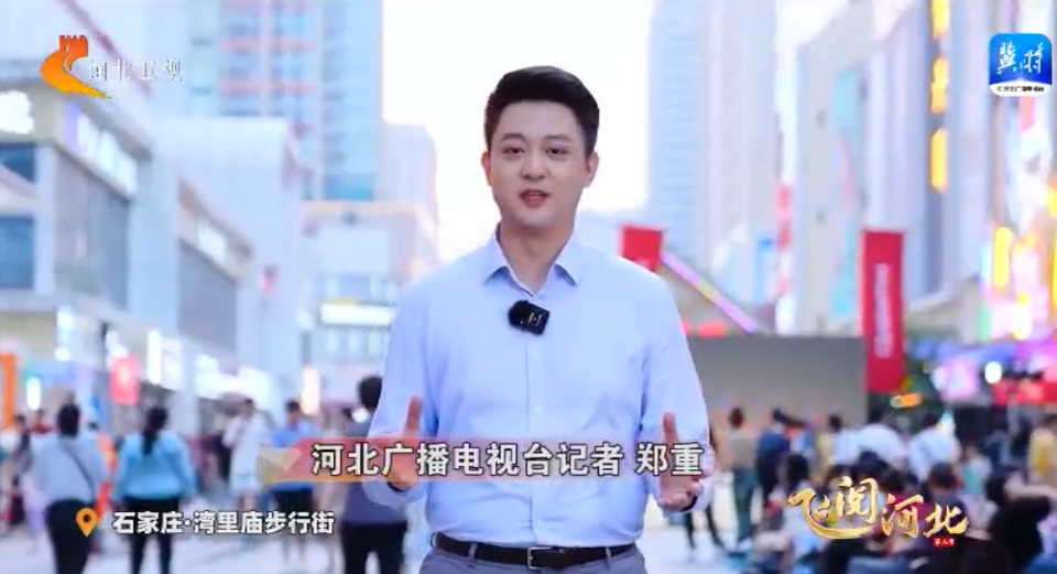 石家莊：美麗蝶變 乘勢崛起