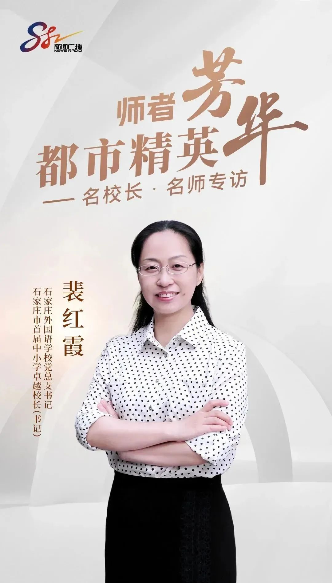石家莊外國語學校黨總支書記裴紅霞做客石家莊新聞廣播《都市精英｜師者芳華——名校長·名師專訪》系列節目_fororder_640