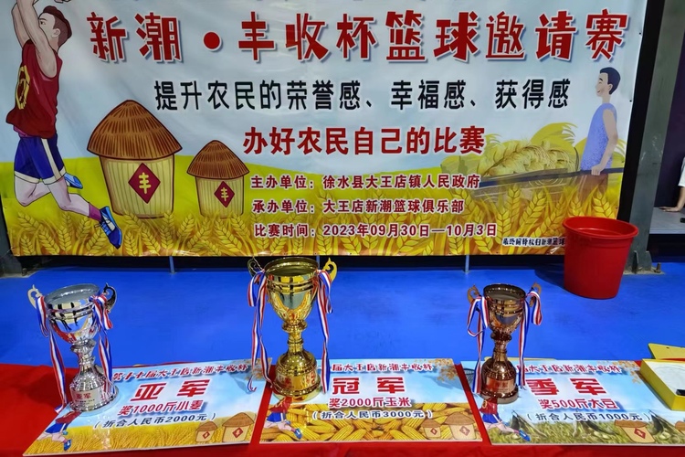 保定市徐水區：“村BA”17年激情“籃”不住_fororder_農副産品成為“豐收杯”特色獎品 攝影 劉柯旋