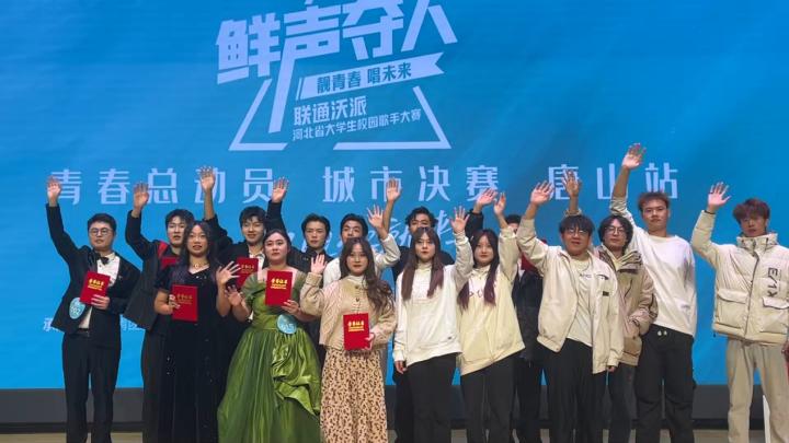 “鮮聲奪人”聯通沃派 河北省大學生校園歌手大賽唱響唐山 11位選手晉級省賽