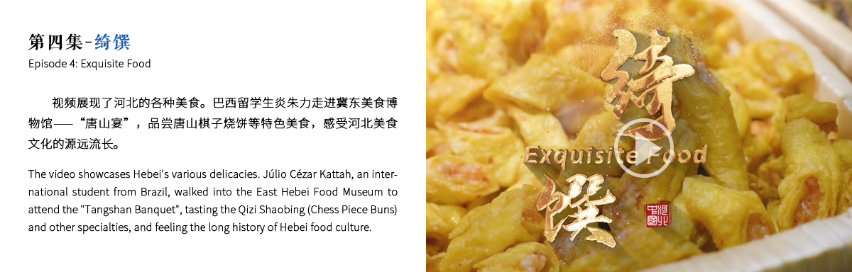 第四集-綺饌   Episode 4: Exquisite Food_fororder_第四集-綺饌