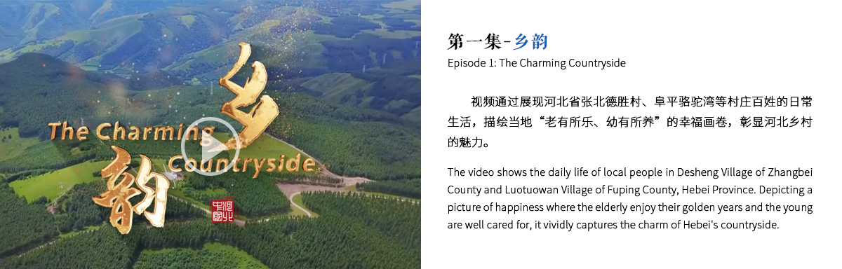第一集-鄉韻   Episode 1: Charming Countryside_fororder_1-鄉韻