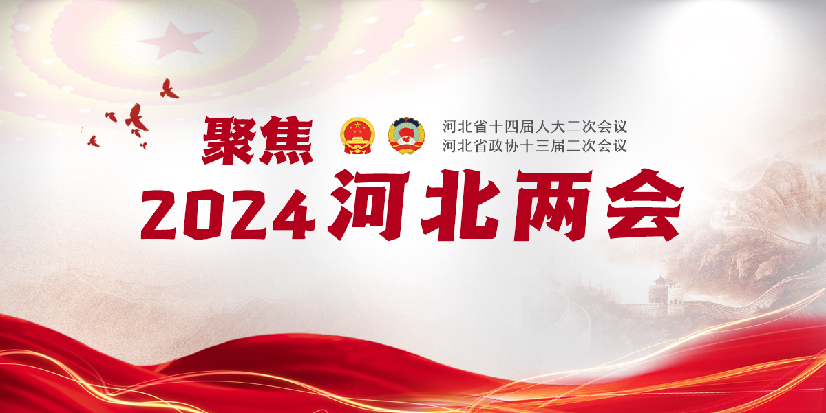 2024河北兩會專題_fororder_2024河北兩會 頭圖